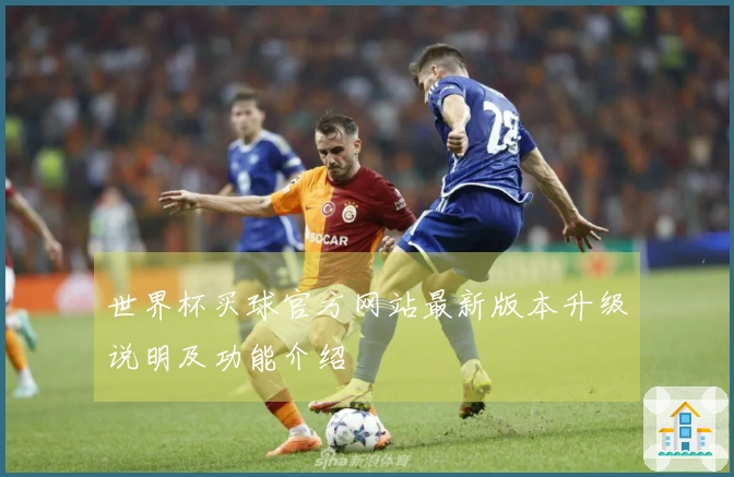 世界杯买球官方网站最新版本升级说明及功能介绍
