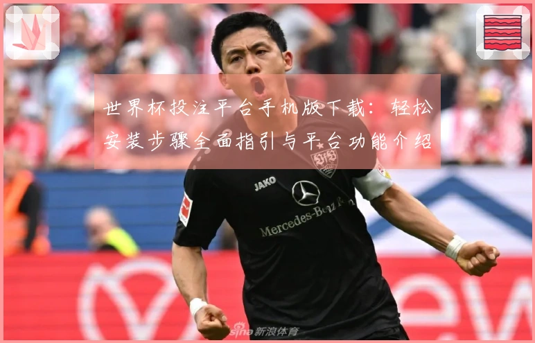 世界杯投注平台手机版下载：轻松安装步骤全面指引与平台功能介绍