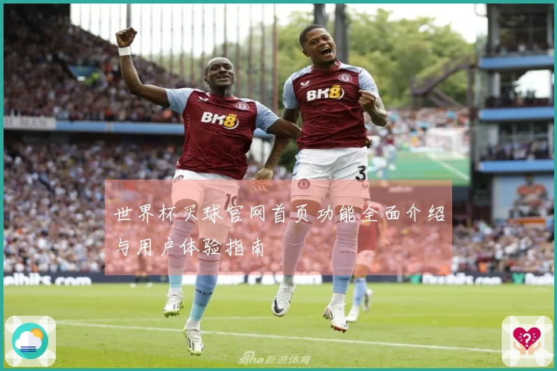世界杯买球官网首页功能全面介绍与用户体验指南
