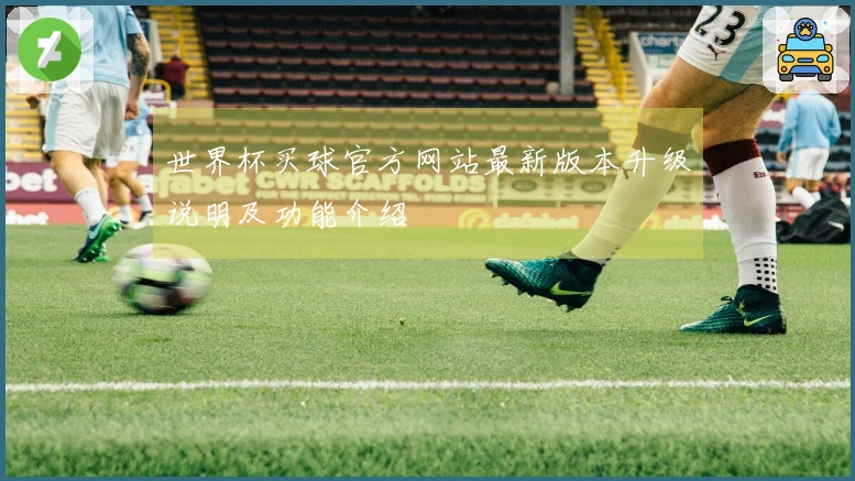 世界杯买球官方网站最新版本升级说明及功能介绍