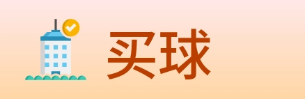 买球 logo